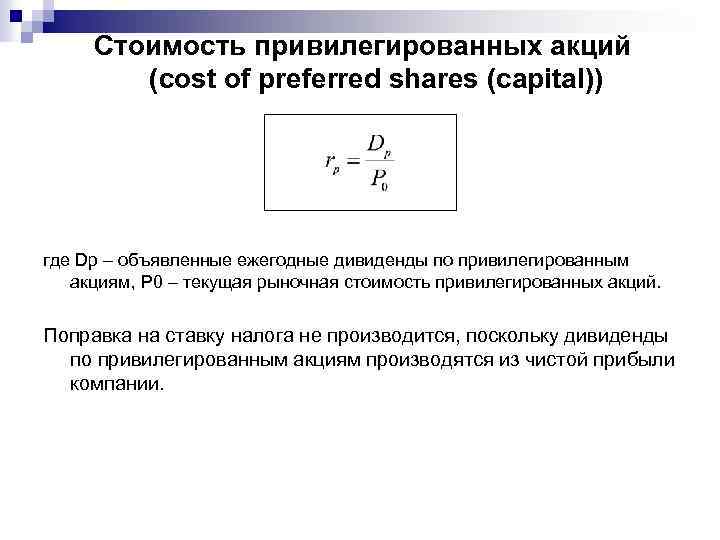 Стоимость привилегированных акций (cost of preferred shares (capital)) где Dp – объявленные ежегодные дивиденды