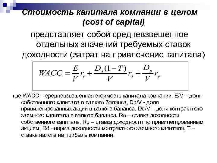 Стоимость капитала компании в целом (cost of capital) представляет собой средневзвешенное отдельных значений требуемых