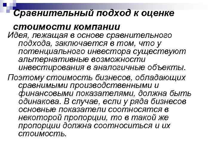Сравнительный подход к оценке стоимости компании Идея, лежащая в основе сравнительного подхода, заключается в