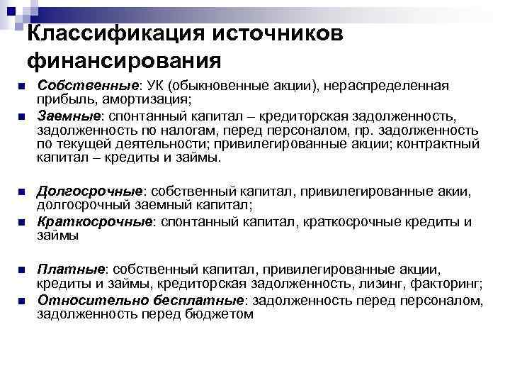 Классификация источников финансирования n n n Собственные: УК (обыкновенные акции), нераспределенная прибыль, амортизация; Заемные: