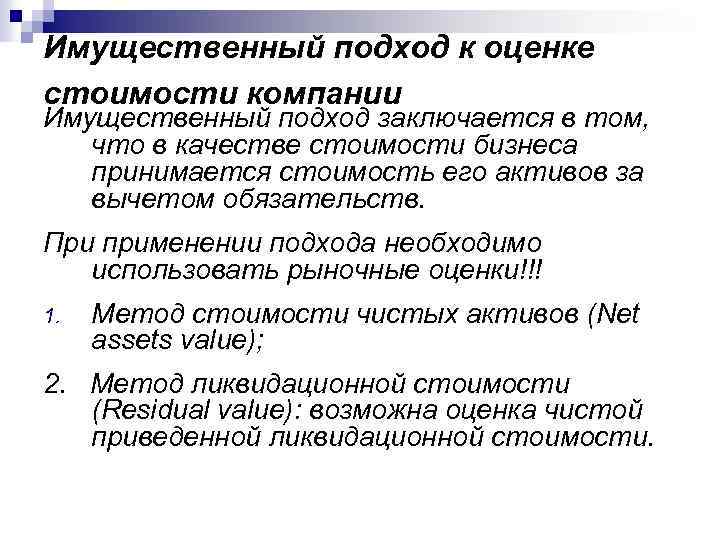 Имущественный подход к оценке стоимости компании Имущественный подход заключается в том, что в качестве
