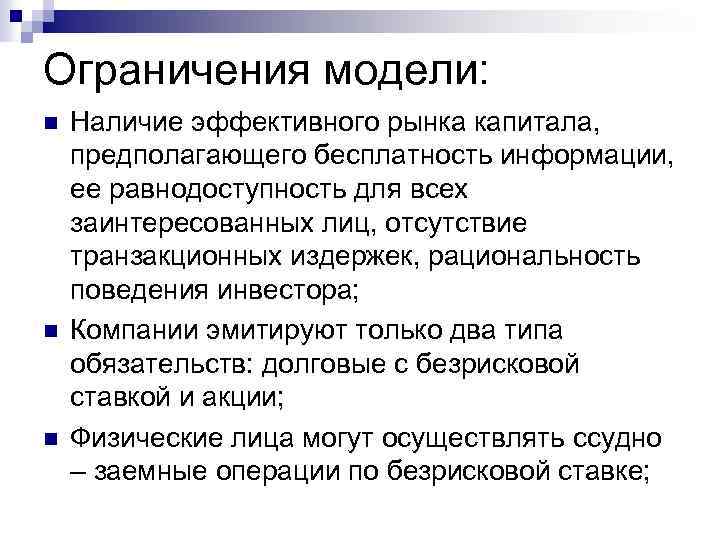 Ограничения модели: n n n Наличие эффективного рынка капитала, предполагающего бесплатность информации, ее равнодоступность