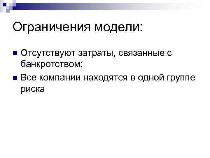 Ограничения модели: Отсутствуют затраты, связанные с банкротством; n Все компании находятся в одной группе