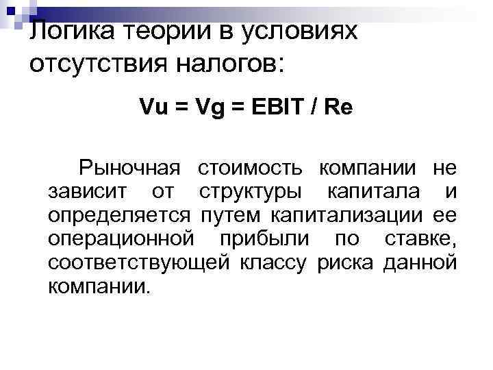 Логика теории в условиях отсутствия налогов: Vu = Vg = EBIT / Re Рыночная