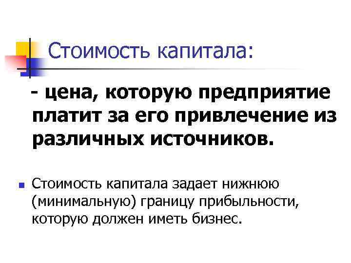 Стоимость капитала: - цена, которую предприятие платит за его привлечение из различных источников. n