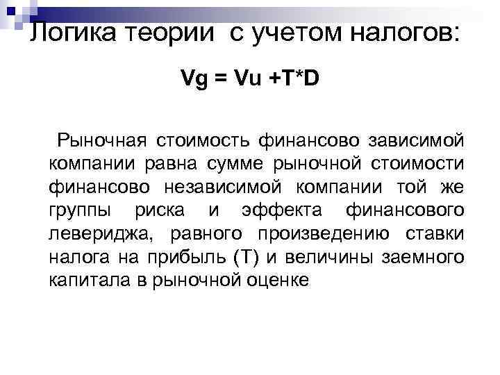 Логика теории с учетом налогов: Vg = Vu +T*D Рыночная стоимость финансово зависимой компании