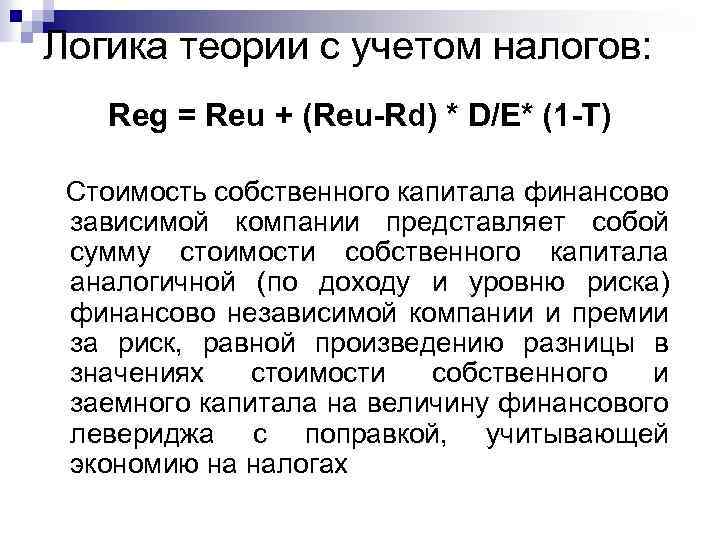 Логика теории с учетом налогов: Reg = Reu + (Reu-Rd) * D/E* (1 -Т)