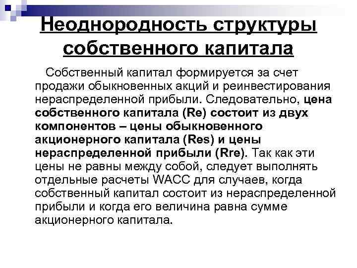 Неоднородность структуры собственного капитала Собственный капитал формируется за счет продажи обыкновенных акций и реинвестирования