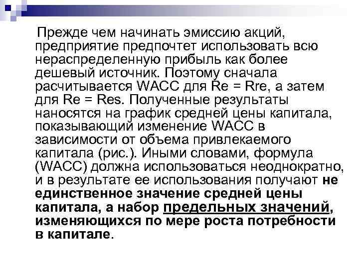 Прежде чем начинать эмиссию акций, предприятие предпочтет использовать всю нераспределенную прибыль как более дешевый