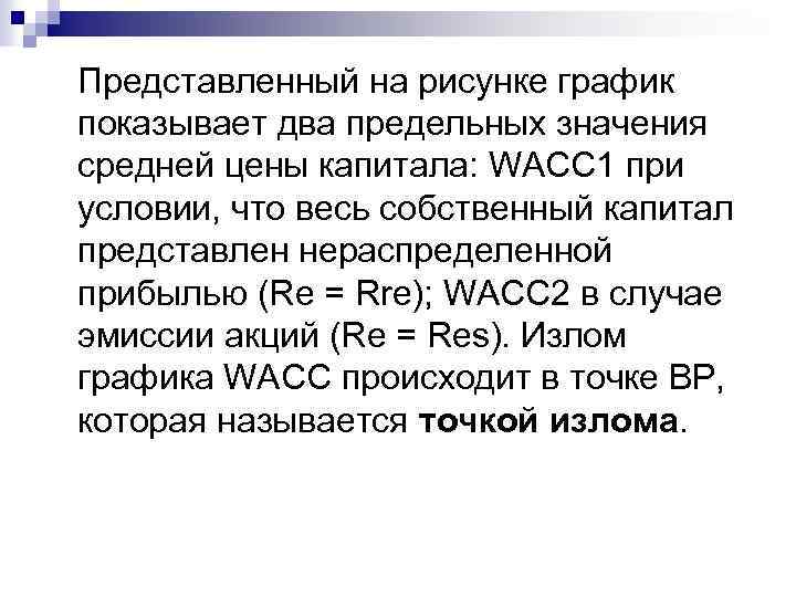 Представленный на рисунке график показывает два предельных значения средней цены капитала: WACC 1 при