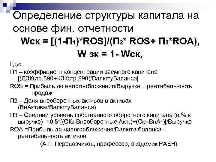 Определение структуры капитала на основе фин. отчетности Wск = [(1 -П 1)*ROS]/(П 2* ROS+