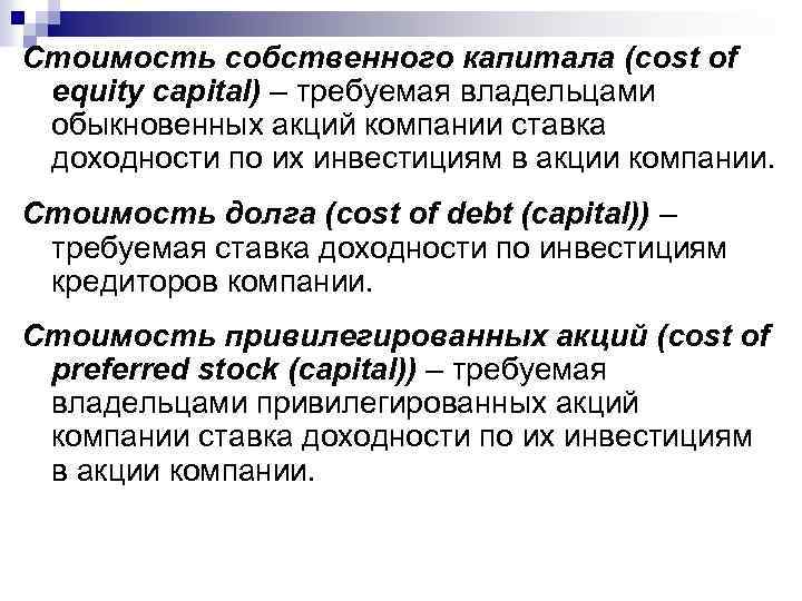Стоимость собственного капитала (cost of equity capital) – требуемая владельцами обыкновенных акций компании ставка