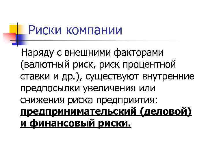 Риски компании Наряду с внешними факторами (валютный риск, риск процентной ставки и др. ),