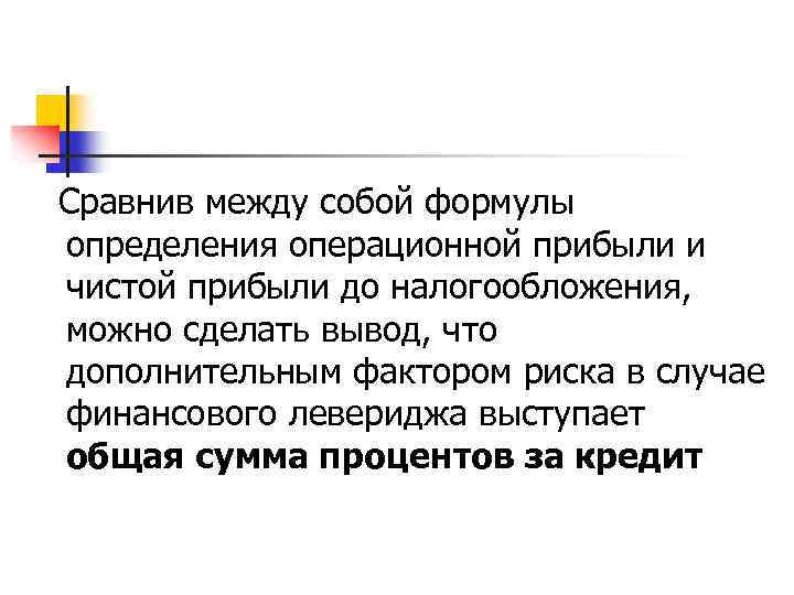 Сравнив между собой формулы определения операционной прибыли и чистой прибыли до налогообложения, можно сделать