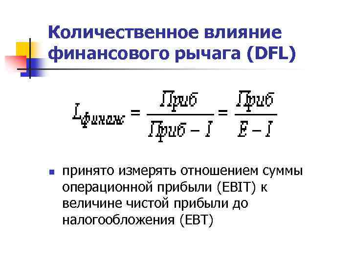 Количественное влияние финансового рычага (DFL) n принято измерять отношением суммы операционной прибыли (EBIT) к