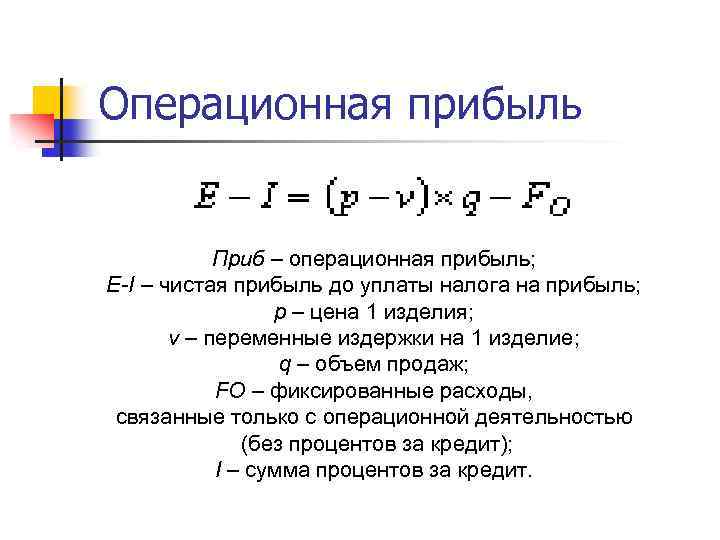 Операционная прибыль Приб – операционная прибыль; E-I – чистая прибыль до уплаты налога на