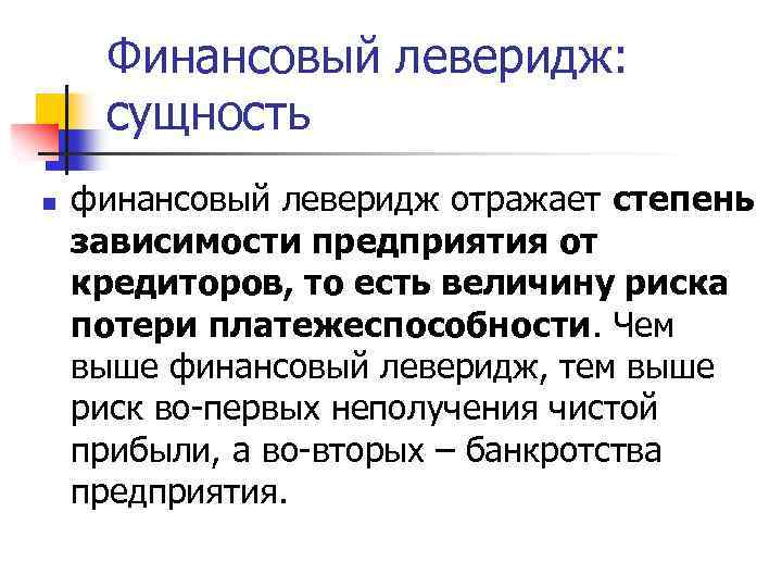 Финансовый леверидж: сущность n финансовый леверидж отражает степень зависимости предприятия от кредиторов, то есть