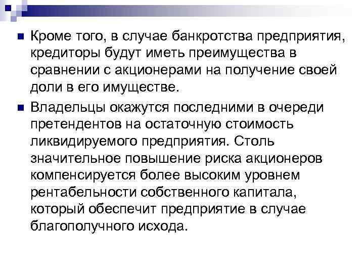n n Кроме того, в случае банкротства предприятия, кредиторы будут иметь преимущества в сравнении
