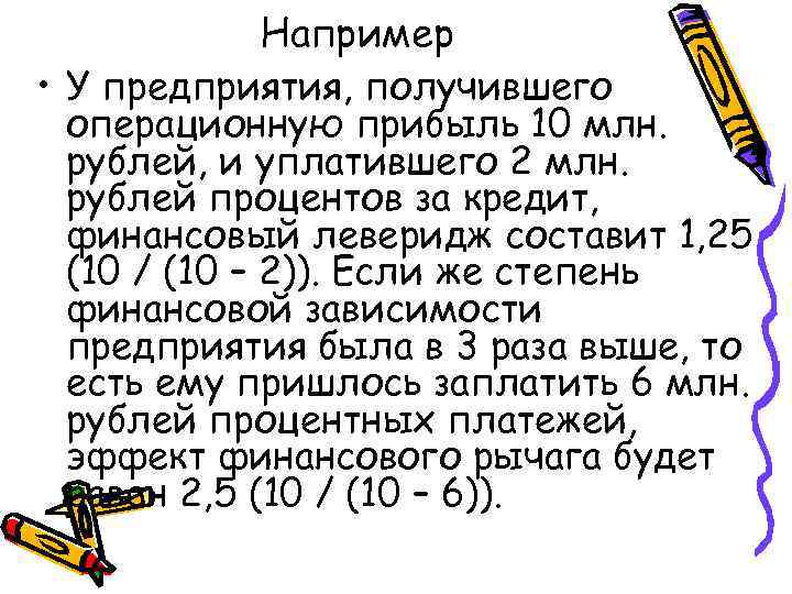 Например • У предприятия, получившего операционную прибыль 10 млн. рублей, и уплатившего 2 млн.