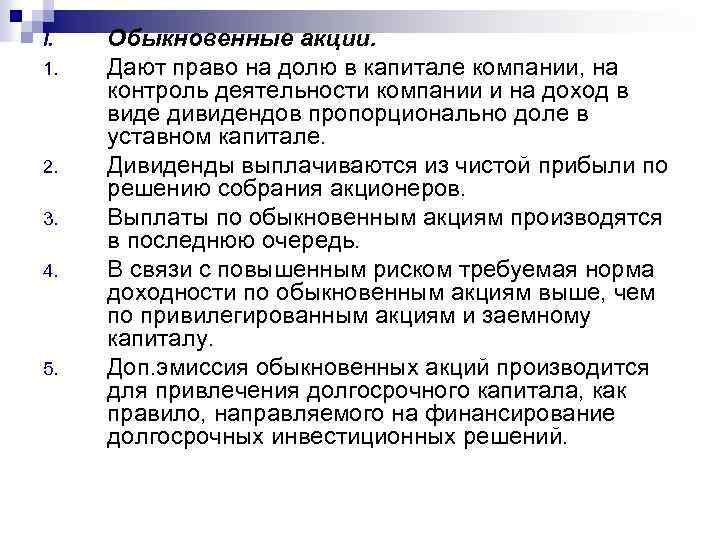 I. 1. 2. 3. 4. 5. Обыкновенные акции. Дают право на долю в капитале