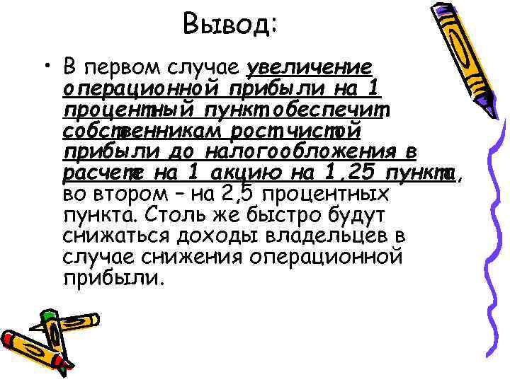 Вывод: • В первом случае увеличение операционной прибыли на 1 процентный пункт обеспечит собственникам