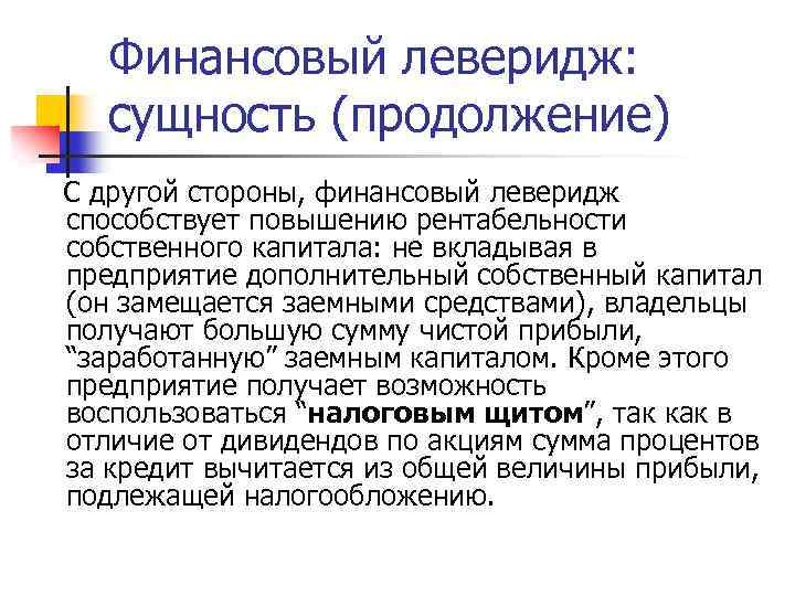 Финансовый леверидж: сущность (продолжение) С другой стороны, финансовый леверидж способствует повышению рентабельности собственного капитала: