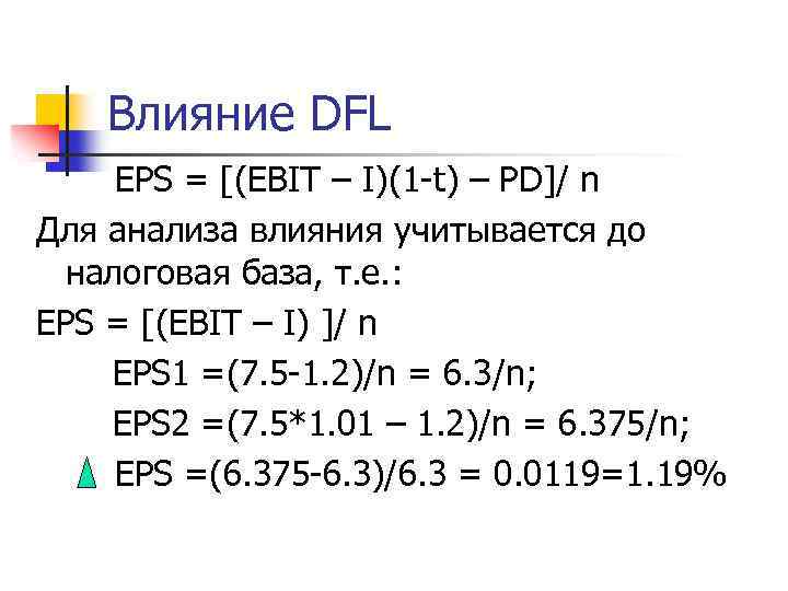 Влияние DFL EPS = [(EBIT – I)(1 -t) – PD]/ n Для анализа влияния