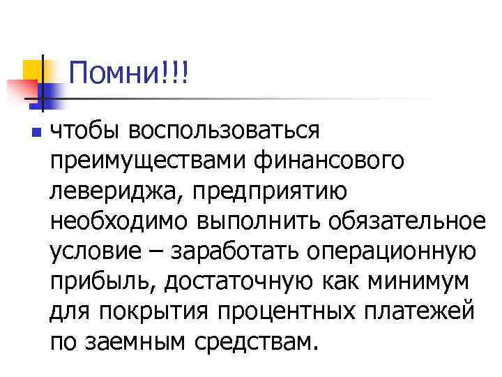 Помни!!! n чтобы воспользоваться преимуществами финансового левериджа, предприятию необходимо выполнить обязательное условие – заработать