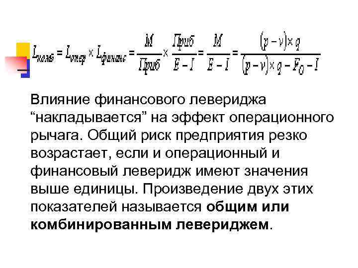 Влияние финансового левериджа “накладывается” на эффект операционного рычага. Общий риск предприятия резко возрастает, если