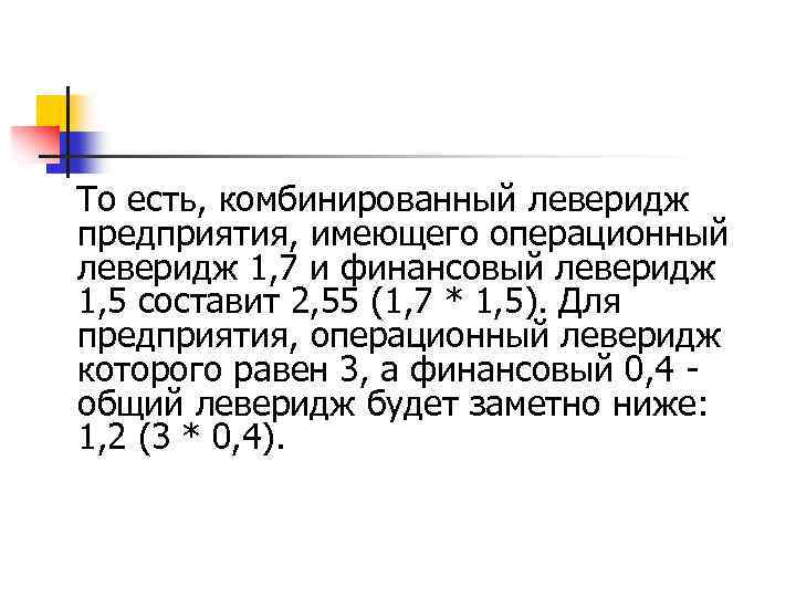 То есть, комбинированный леверидж предприятия, имеющего операционный леверидж 1, 7 и финансовый леверидж 1,