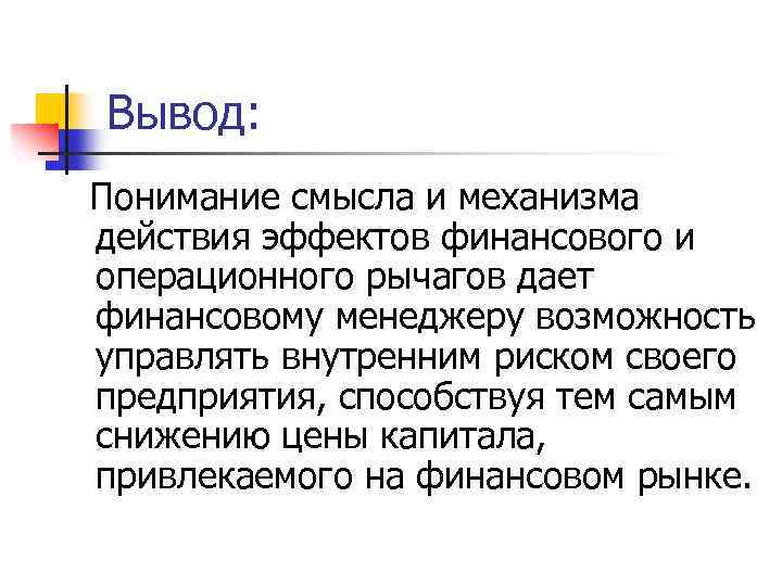 Вывод: Понимание смысла и механизма действия эффектов финансового и операционного рычагов дает финансовому менеджеру
