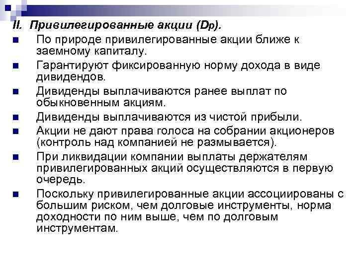 II. Привилегированные акции (Dp). n По природе привилегированные акции ближе к заемному капиталу. n