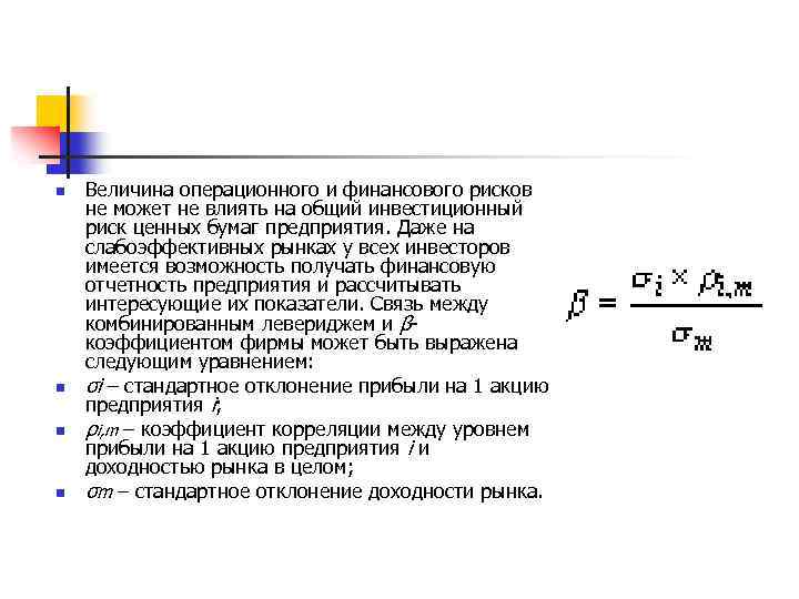 n n Величина операционного и финансового рисков не может не влиять на общий инвестиционный