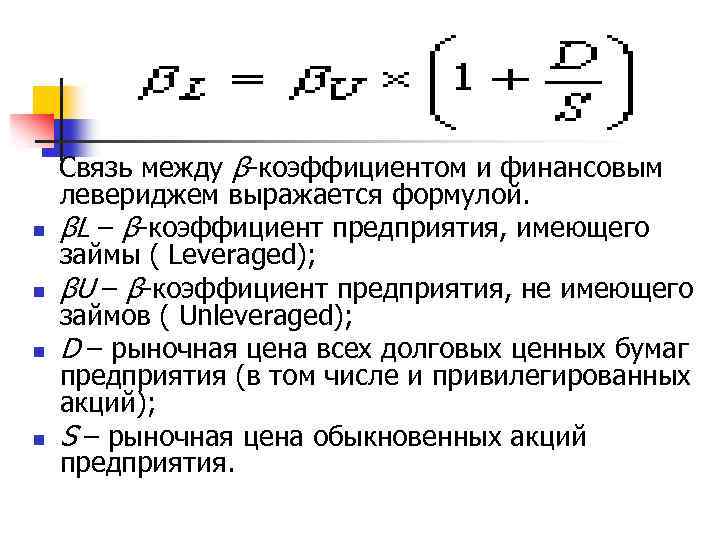 n n Связь между β-коэффициентом и финансовым левериджем выражается формулой. βL – β-коэффициент предприятия,