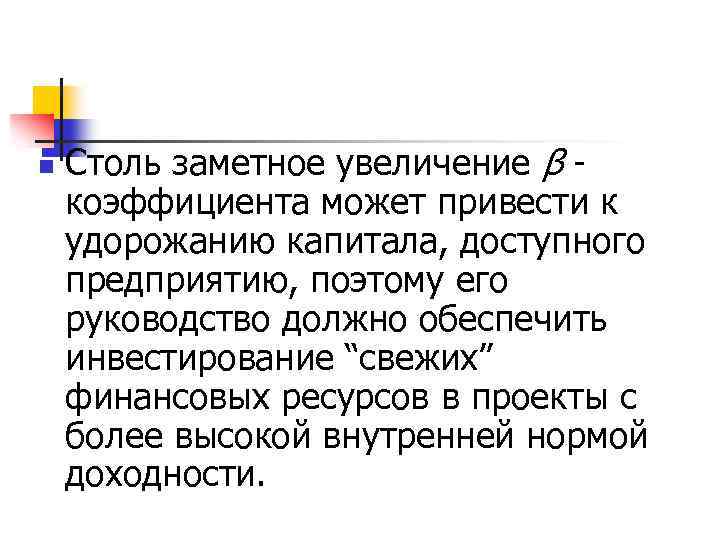 n Столь заметное увеличение β коэффициента может привести к удорожанию капитала, доступного предприятию, поэтому