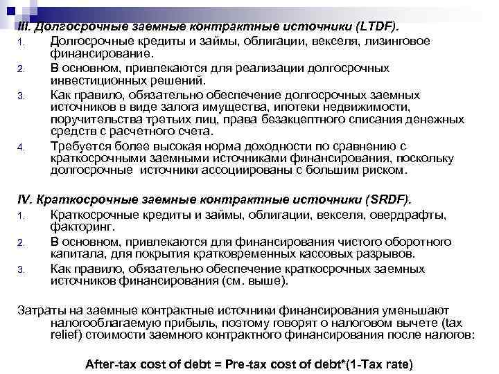 III. Долгосрочные заемные контрактные источники (LTDF). 1. Долгосрочные кредиты и займы, облигации, векселя, лизинговое