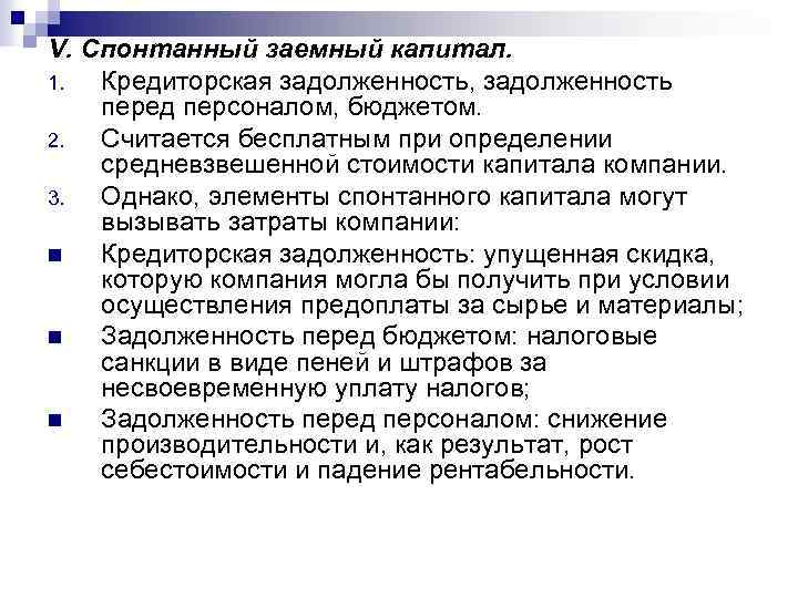 V. Спонтанный заемный капитал. 1. Кредиторская задолженность, задолженность перед персоналом, бюджетом. 2. Считается бесплатным