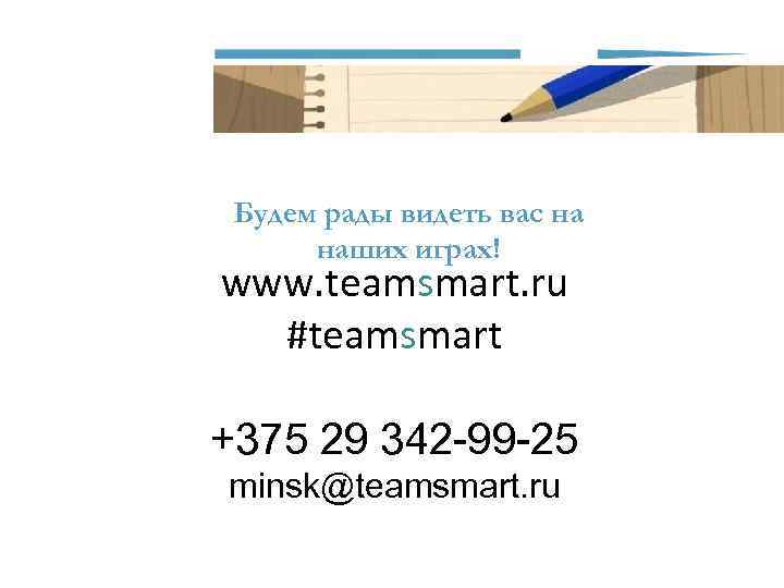 Будем рады видеть вас на наших играх! www. teamsmart. ru #teamsmart +375 29 342