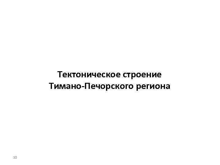 Тектоническое строение Тимано-Печорского региона 10 