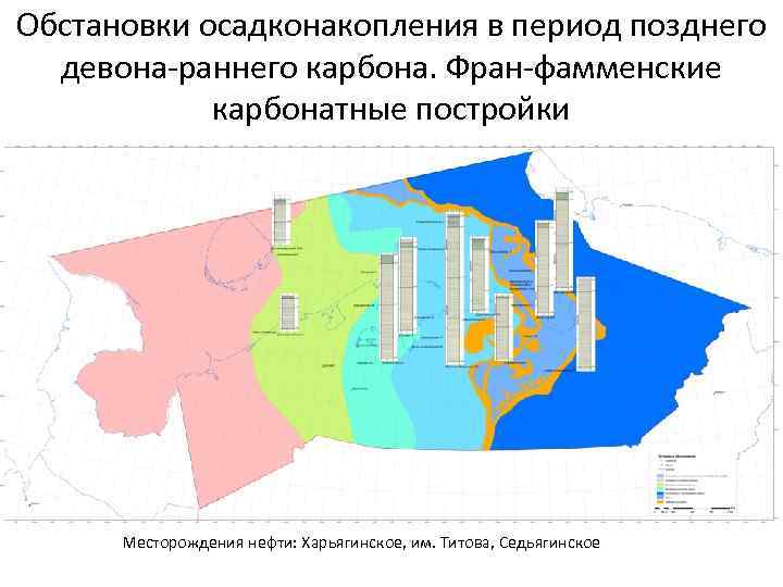 Обстановки осадконакопления в период позднего девона-раннего карбона. Фран-фамменские карбонатные постройки Месторождения нефти: Харьягинское, им.