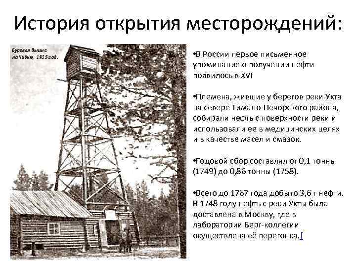История открытия месторождений: • В России первое письменное упоминание о получении нефти появилось в