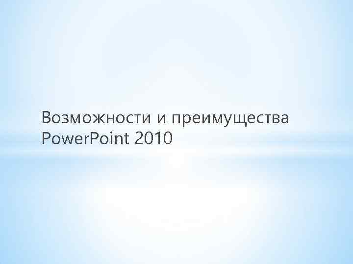 Возможности и преимущества Power. Point 2010 