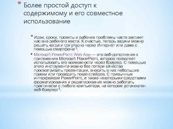 * Более простой доступ к содержимому и его совместное использование * Идеи, сроки, проекты