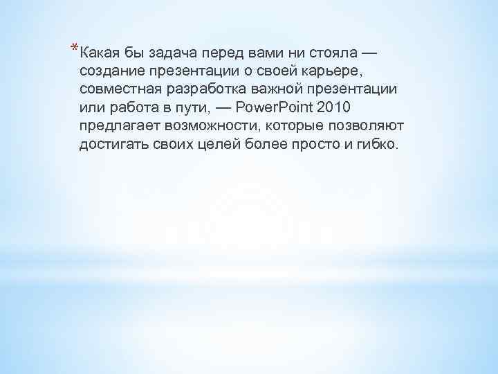 *Какая бы задача перед вами ни стояла — создание презентации о своей карьере, совместная