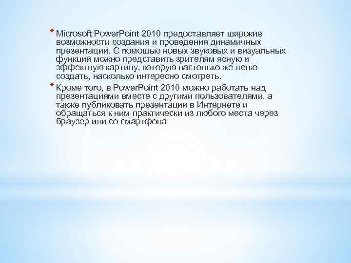 * Microsoft Power. Point 2010 предоставляет широкие возможности создания и проведения динамичных презентаций. С