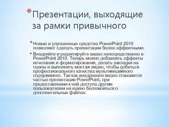 *Презентации, выходящие за рамки привычного * Новые и улучшенные средства Power. Point 2010 позволяют