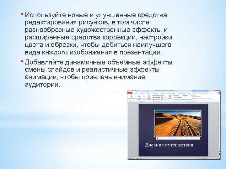  • Используйте новые и улучшенные средства редактирования рисунков, в том числе разнообразные художественные