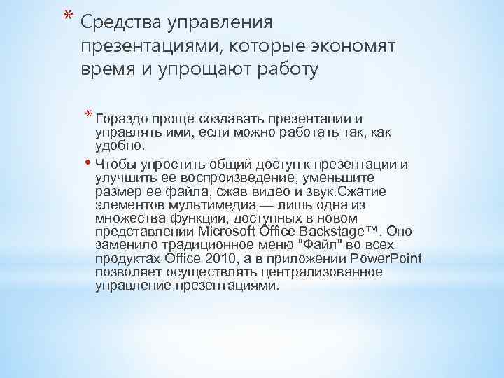 * Средства управления презентациями, которые экономят время и упрощают работу * Гораздо проще создавать