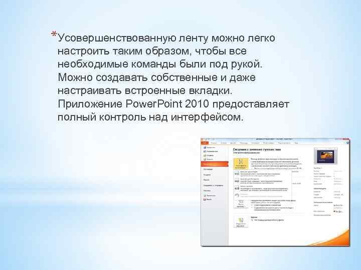 *Усовершенствованную ленту можно легко настроить таким образом, чтобы все необходимые команды были под рукой.