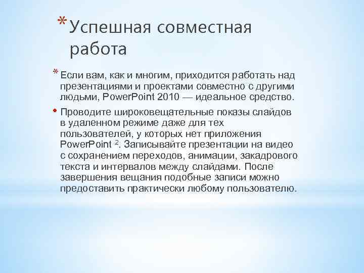 * Успешная совместная работа * Если вам, как и многим, приходится работать над презентациями